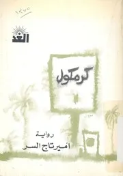 كرمكول والحصانة القروية رواية