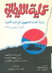 عملية الليطانى رواية العدو الصهيونى عن حرب الجنوب ا س 1978