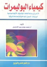 كيمياء البوليمرات الاساس فى صناعة المطاط البلاستيك ال وغ