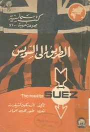 الطريق الى السويس