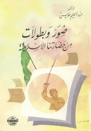 صور وبطولات من حضارتنا الإسلامية