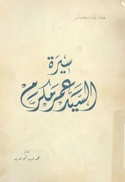 سيرة السيد عمر مكرم