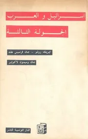 اسرائيل والعرب الجولة الثالثة