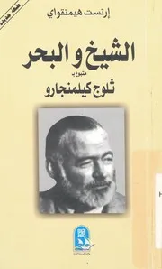 الشيخ والبحر ثلوج كليمانجارو