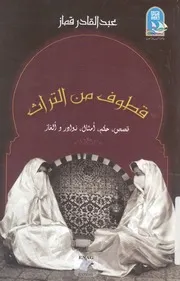 قطوف من التراث قصص، حكم، امثال، نوادر والغاز