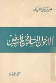 الاخوان المسلمون فى حرب فلسطين