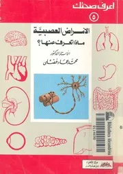 الامراض العصبية ماذا تعرف عنها؟