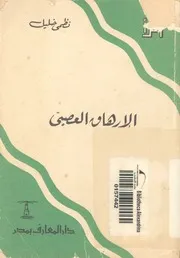 الارهاق العصبى