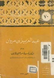 عبد العزيز بن مروان