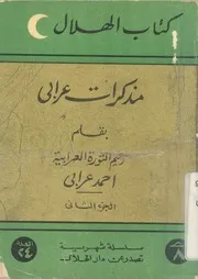 مذكرات عرابى كشف الستار عن سر الاسرار فى النهضة المصرية