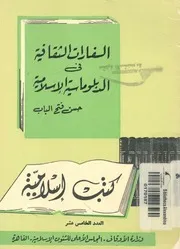 السفارات الثقافية فى الدبلوماسية الاسلامية