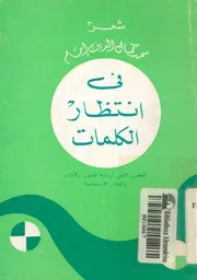 فى انتظار الكلمات - شعر