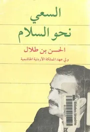 السعى نحو السلام سياسة الوسطية فى الشرق العربى