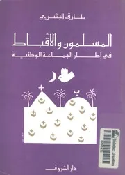 غلاف المسلمون والاقباط فى اطار الجماعة الوطنية