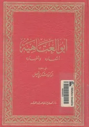 ابو العتاهية اشعاره واخباره