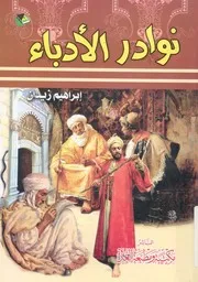 نوادر الادباء