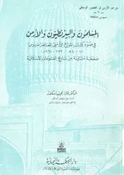 المسلمون والبيزنطيون والارمن فى ضوء كتابات المؤوخ الارمن
