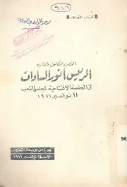 النص الكامل لخطاب الرئيس انور السادات فى الجلسة الاف ر 1971