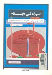 الردة فى الاسلام قراءة تاريخية وفكرية فى الاصول والاتجاها