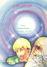 علم النفس المعرفى الصراع، الاثارة، حب الاستطلاع