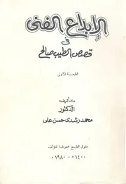 الابداع الفنى فى قصص الطيب صالح