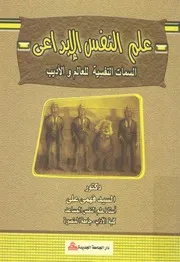 علم النفس الابداعى السمات النفسية للعالم والاديب