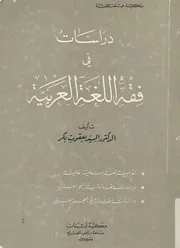 دراسات فى فقه اللغة العربية