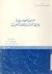 الرموز العلمية وطريقة ادائها باللغة العربية