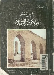 تاريخ عصر الخلافة