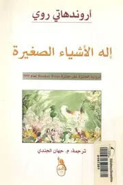 اله الاشياء الصغيرة - رواية