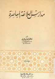مدارس البلاغة المعاصرة