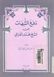 دفع الشبهات عن الشيخ محمد الغزالى