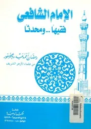 الامام الشافعى فقيها ومحدثا