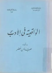 الواقعية فى الادب