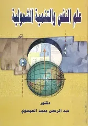 علم النفس التنمية الشمولية