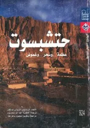 حتشبسوت - عظمة وسحر وغموض