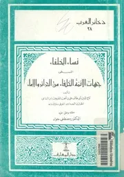 نساء الخلفاء، المسمى جهات الائمة الخلفاء من الحرائر والاماء