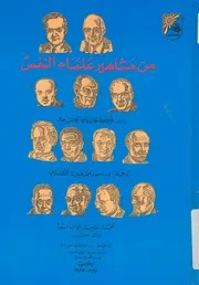 من مشاهير علماء النفس