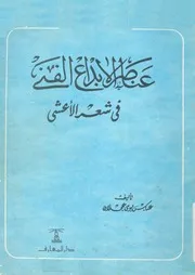 عناصر الابداع الفنى فى شعر الاعشى