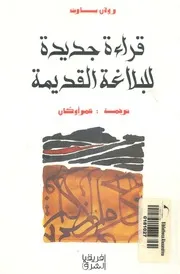 قراءة جديدة للبلاغة القديمة