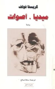 ميديا - اصوات - رواية