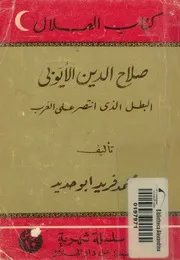 صلاح الدين الايوبى البطل الذى انتصر على الغرب