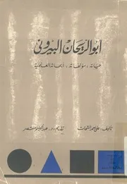 ابو الريحان البيرونى حياته، مؤلفاته، ابحاثه العلمية
