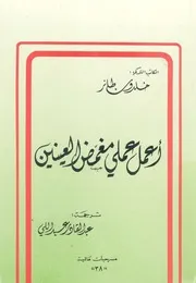 اعمل عملى مغمض العينين