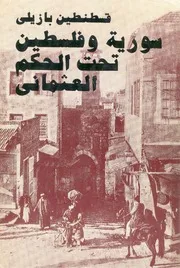 سورية وفلسطين تحت الحكم العثمانى