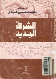 الشرق الجديد
