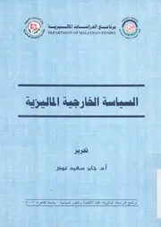 السياسة الخارجية الماليزية