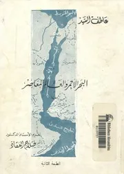 البحر الاحمر والعالم المعاصر دراسة تاريخية سياسية استراتيجية