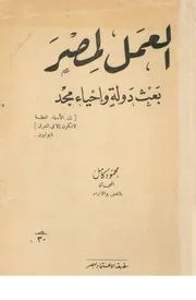 العمل لمصر بعث دولة واحياء مجد