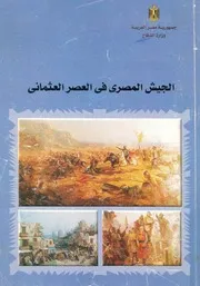 الجيش المصرى فى العصر العثمانى